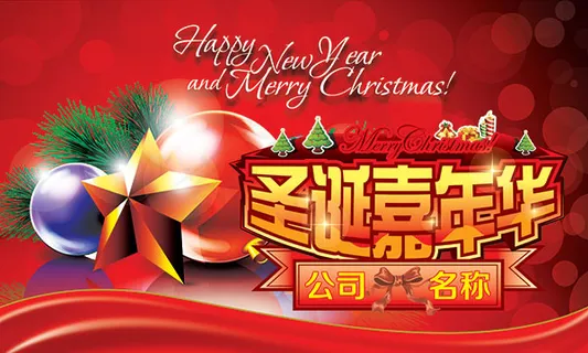 圣诞嘉年华海报 圣诞嘉年华海报