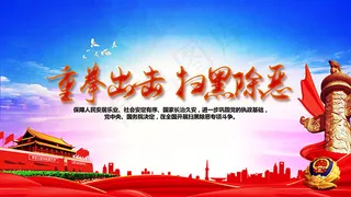 重拳出击扫黑除恶