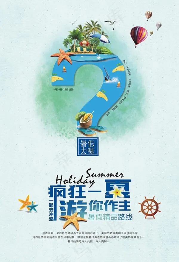 暑假去哪海边旅游cdr矢量模版下载