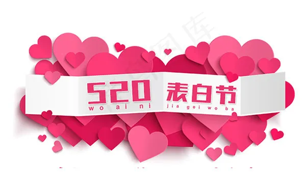 520表白节