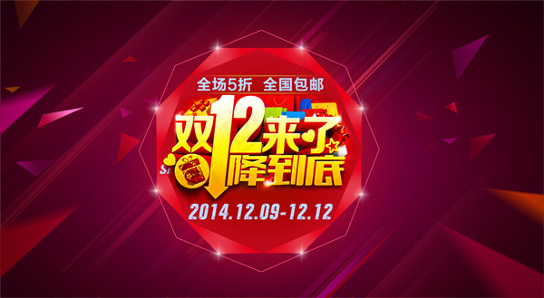 双十二一降到底