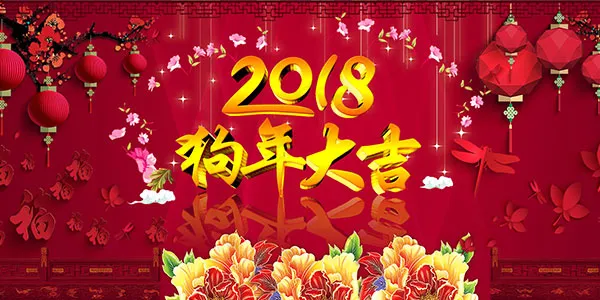 狗年大吉psd模版下载