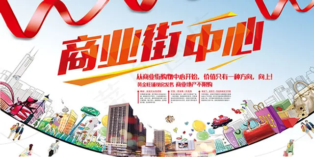 地产商业街海报