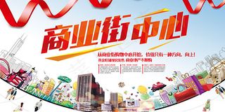 地产商业街海报