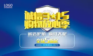 315购物放心季