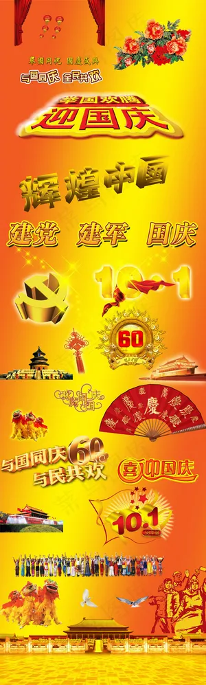 国庆节设计元素