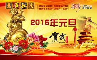 2016元旦贺岁