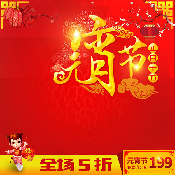 淘宝元宵节主图psd模版下载
