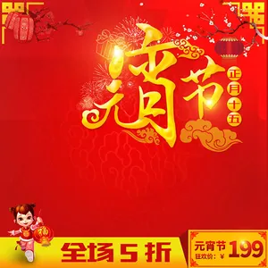 淘宝元宵节主图