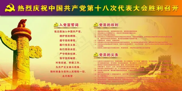 十八大精神展板 十八大精神展板