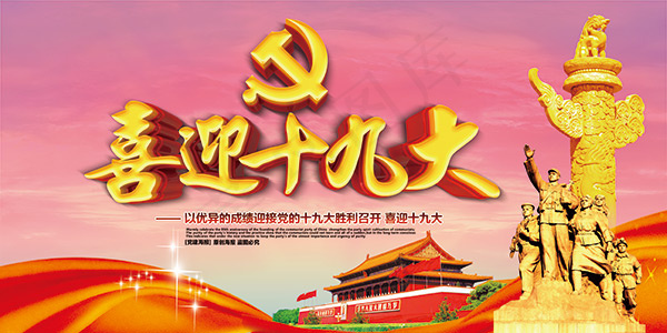 喜迎十九大海报(5000X2500(DPI:300))psd模版下载