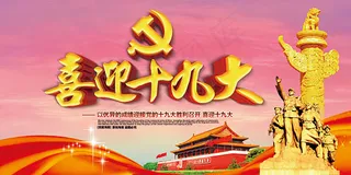 喜迎十九大海报