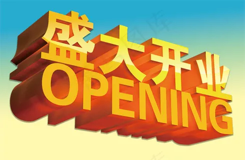 盛大开业海报PSD