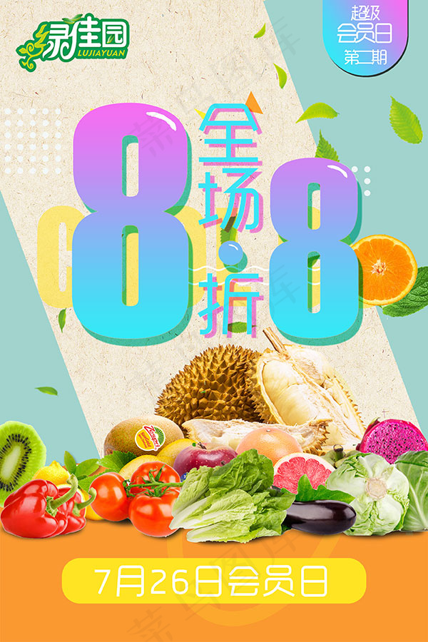会员日水果促销(2500X3751(DPI:300))psd模版下载