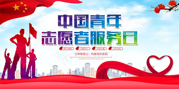 志愿者服务日海报