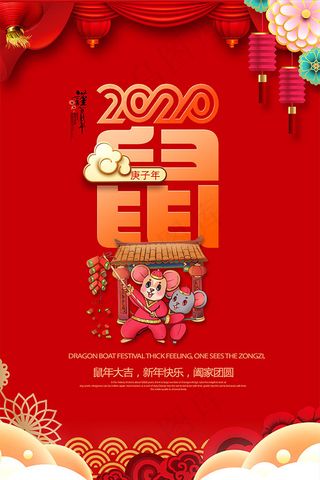 2020鼠年海报