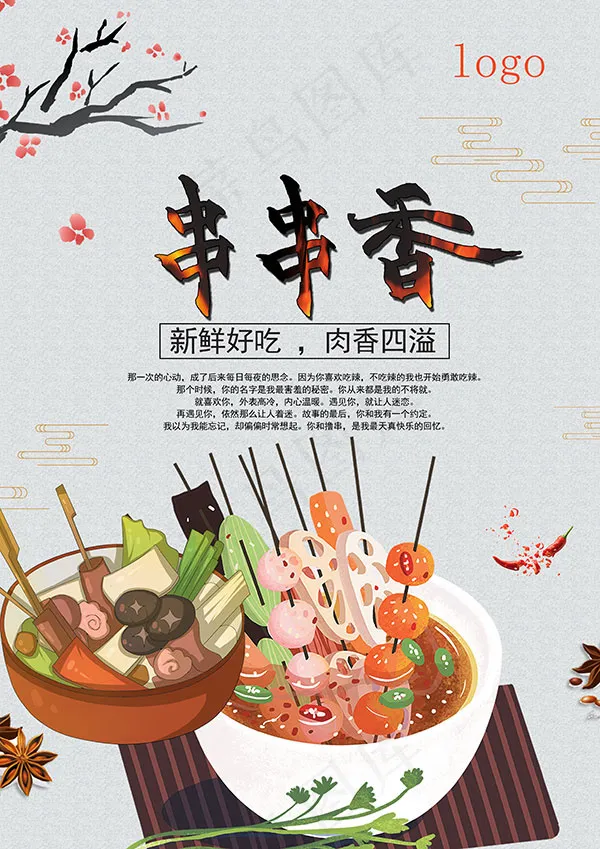 串串香美食海报(2421X3425(DPI:150))psd模版下载