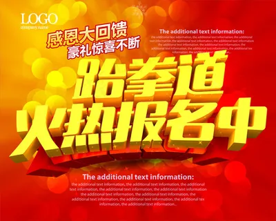 跆拳道招生广告