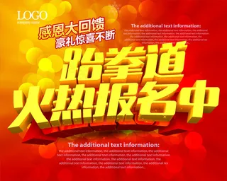 跆拳道招生广告