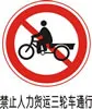 交通禁令标志-禁止人力货运三轮车通行cdr矢量模版下载