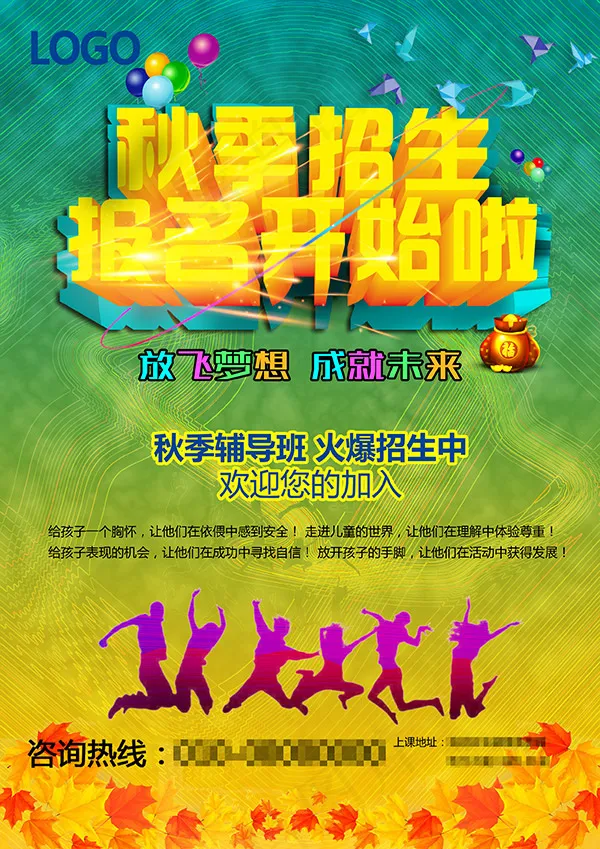 秋季招生报名psd模版下载