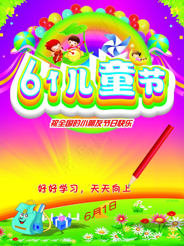 61儿童节海报(3543X4724(DPI:100))psd模版下载