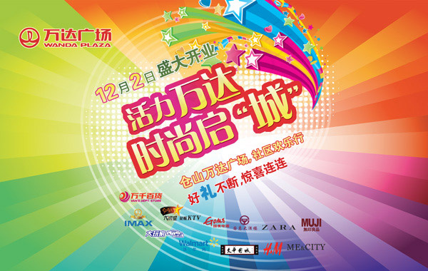 万达广场海报psd模版下载