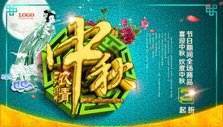 浓情中秋宣传海报