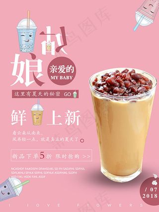 奶茶新品促销海报
