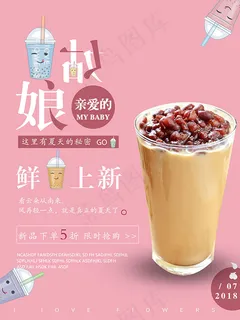 奶茶新品促销海报 奶茶新品促销海报