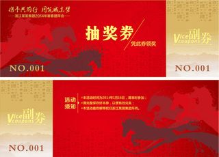 企业活动抽奖券