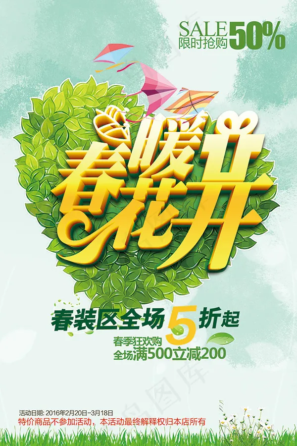 春暖花开促销海报(3543X5315(DPI:150))psd模版下载
