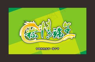 粽情端午艺术字