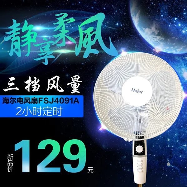 电风扇淘宝主图psd模版下载