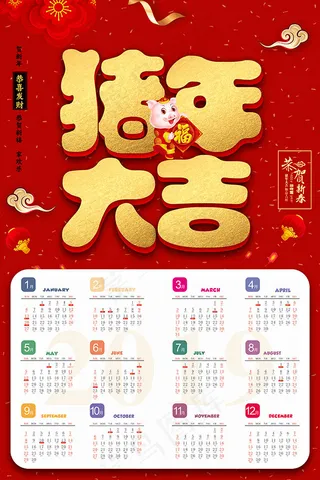 可爱猪年挂历