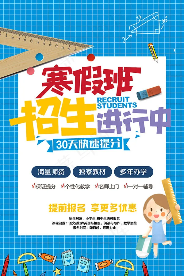 寒假班招生进行中psd模版下载