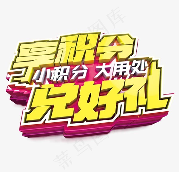积分兑换享豪礼