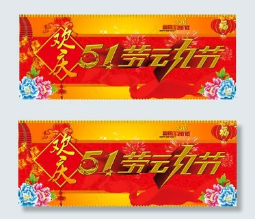 欢庆五一劳动节