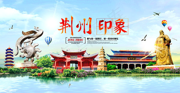 荆州印象旅游海报(5906X3071(DPI:300))psd模版下载
