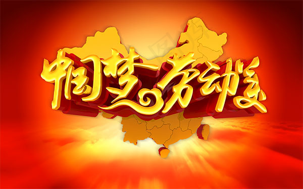 中国梦劳动美(9449X5906(DPI:300))psd模版下载