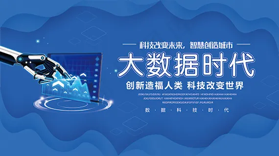 大数据时代科技 大数据时代科技