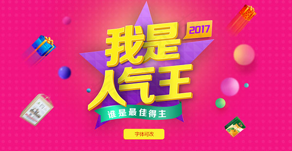 我是人气王海报psd模版下载