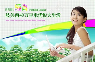 朗晴假日地产广告