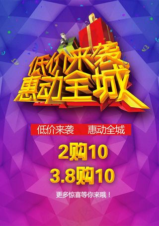 低价来袭惠动全城