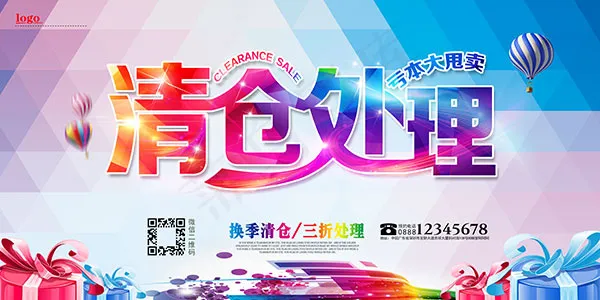 清仓处理海报