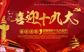 喜迎十九大海报