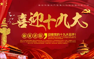喜迎十九大海报