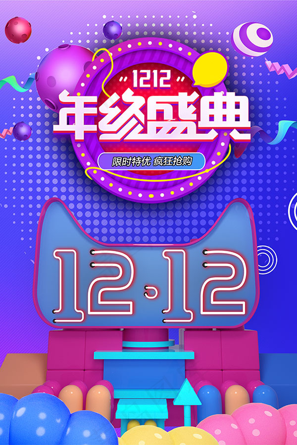 双12疯狂抢购psd模版下载