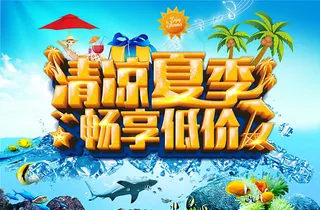 清凉夏季畅享低价