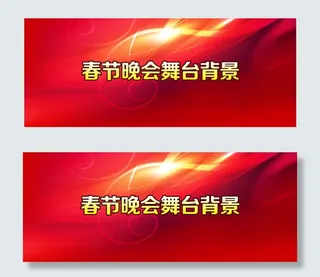 春节晚会舞台背景